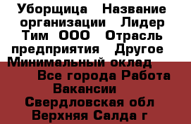 Уборщица › Название организации ­ Лидер Тим, ООО › Отрасль предприятия ­ Другое › Минимальный оклад ­ 25 000 - Все города Работа » Вакансии   . Свердловская обл.,Верхняя Салда г.